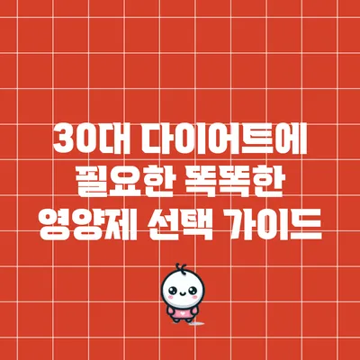 30대 다이어트에 필요한 똑똑한 영양제 선택 가이드