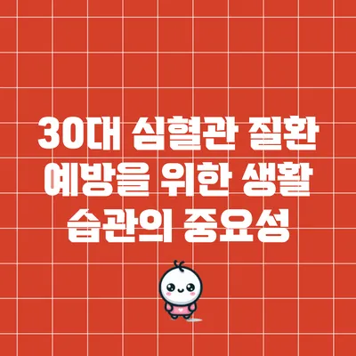 30대 심혈관 질환 예방을 위한 생활 습관의 중요성