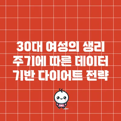 30대 여성의 생리 주기에 따른 데이터 기반 다이어트 전략