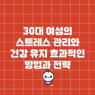 30대 여성의 스트레스 관리와 건강 유지: 효과적인 방법과 전략