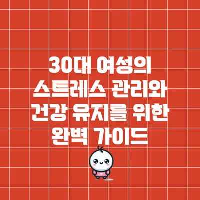 30대 여성의 스트레스 관리와 건강 유지를 위한 완벽 가이드