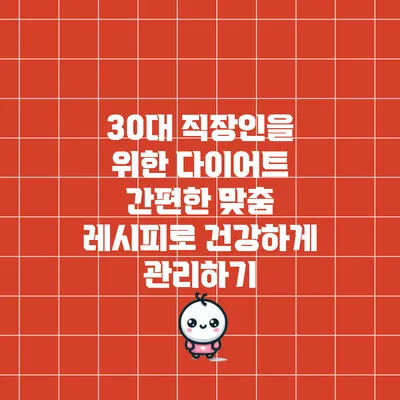 30대 직장인을 위한 다이어트: 간편한 맞춤 레시피로 건강하게 관리하기