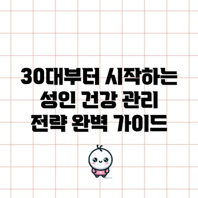 30대부터 시작하는 성인 건강 관리 전략 완벽 가이드