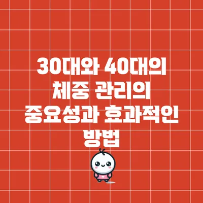 30대와 40대의 체중 관리의 중요성과 효과적인 방법