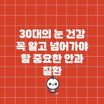 30대의 눈 건강: 꼭 알고 넘어가야 할 중요한 안과 질환