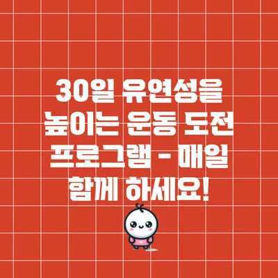 30일 유연성을 높이는 운동 도전 프로그램 - 매일 함께 하세요!