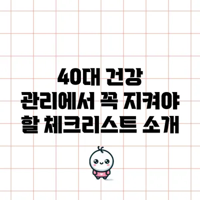 40대 건강 관리에서 꼭 지켜야 할 체크리스트 소개