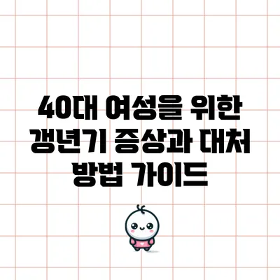 40대 여성을 위한 갱년기 증상과 대처 방법 가이드