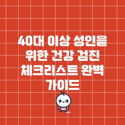 40대 이상 성인을 위한 건강 검진 체크리스트 완벽 가이드