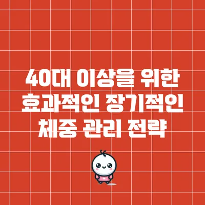40대 이상을 위한 효과적인 장기적인 체중 관리 전략