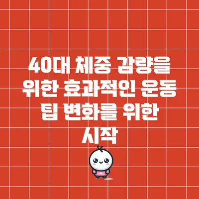40대 체중 감량을 위한 효과적인 운동 팁: 변화를 위한 시작