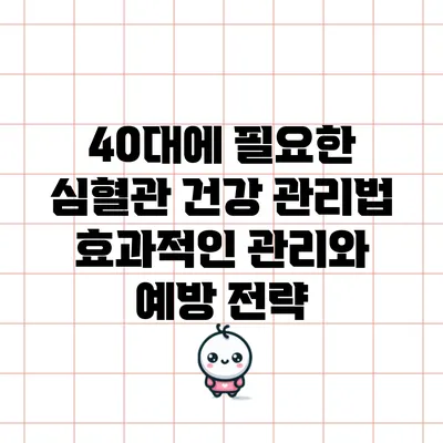 40대에 필요한 심혈관 건강 관리법: 효과적인 관리와 예방 전략