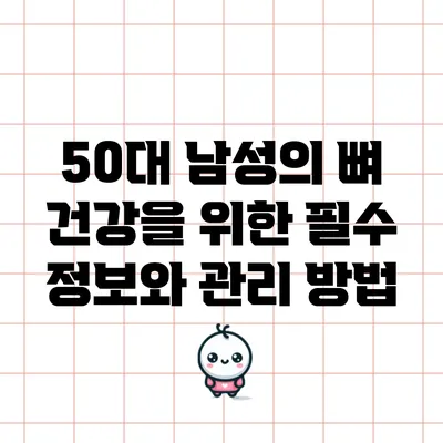 50대 남성의 뼈 건강을 위한 필수 정보와 관리 방법