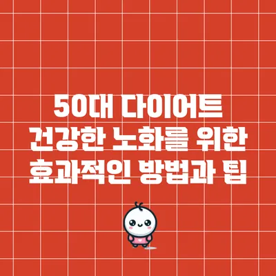 50대 다이어트: 건강한 노화를 위한 효과적인 방법과 팁