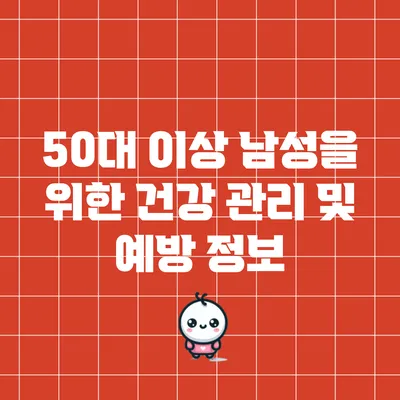 50대 이상 남성을 위한 건강 관리 및 예방 정보