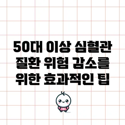 50대 이상 심혈관 질환 위험 감소를 위한 효과적인 팁