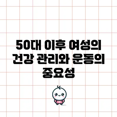 50대 이후 여성의 건강 관리와 운동의 중요성