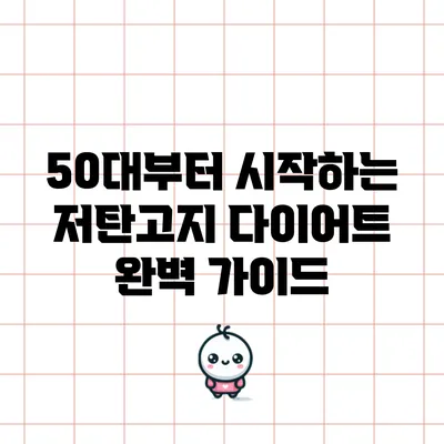 50대부터 시작하는 저탄고지 다이어트 완벽 가이드
