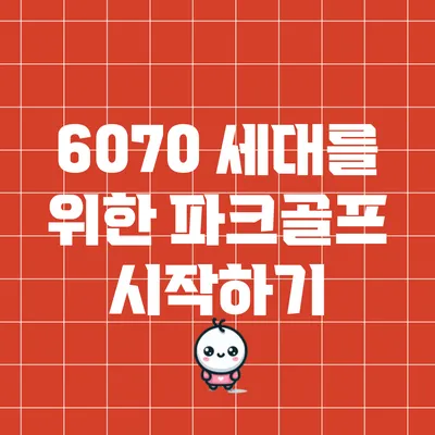 6070 세대를 위한 파크골프 시작하기