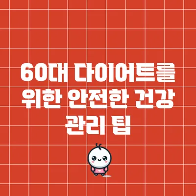 60대 다이어트를 위한 안전한 건강 관리 팁
