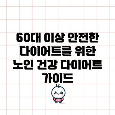 60대 이상 안전한 다이어트를 위한 노인 건강 다이어트 가이드