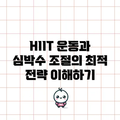 HIIT 운동과 심박수 조절의 최적 전략 이해하기
