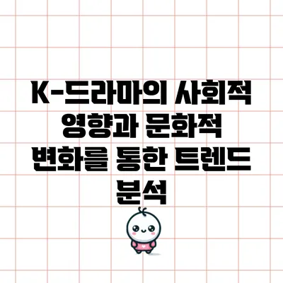 K-드라마의 사회적 영향과 문화적 변화를 통한 트렌드 분석