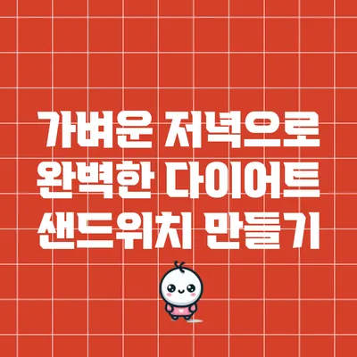 가벼운 저녁으로 완벽한 다이어트 샌드위치 만들기