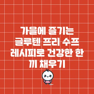 가을에 즐기는 글루텐 프리 수프 레시피로 건강한 한 끼 채우기