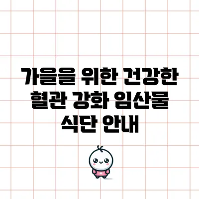 가을을 위한 건강한 혈관 강화 임산물 식단 안내