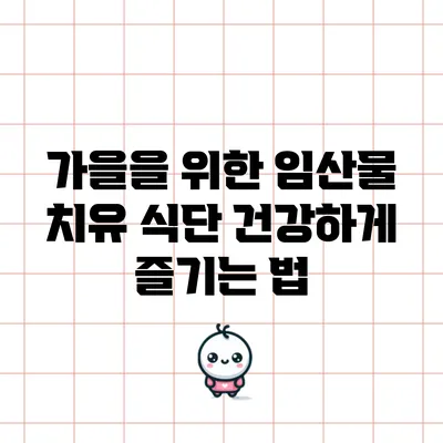 가을을 위한 임산물 치유 식단: 건강하게 즐기는 법