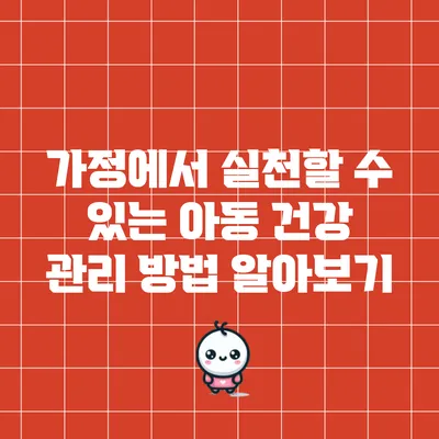 가정에서 실천할 수 있는 아동 건강 관리 방법 알아보기