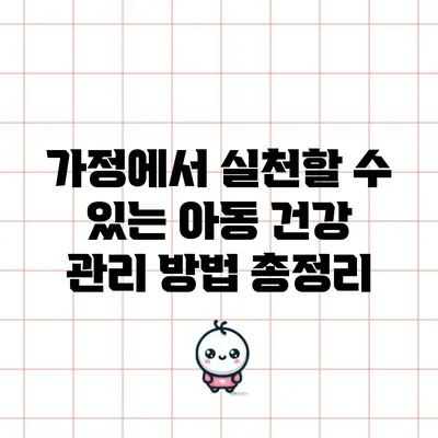 가정에서 실천할 수 있는 아동 건강 관리 방법 총정리