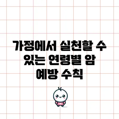 가정에서 실천할 수 있는 연령별 암 예방 수칙