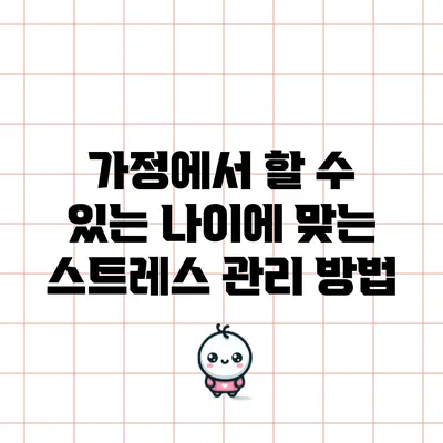 가정에서 할 수 있는 나이에 맞는 스트레스 관리 방법