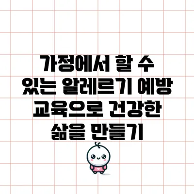 가정에서 할 수 있는 알레르기 예방 교육으로 건강한 삶을 만들기
