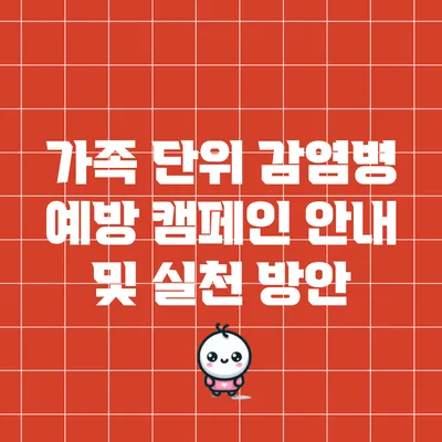 가족 단위 감염병 예방 캠페인 안내 및 실천 방안