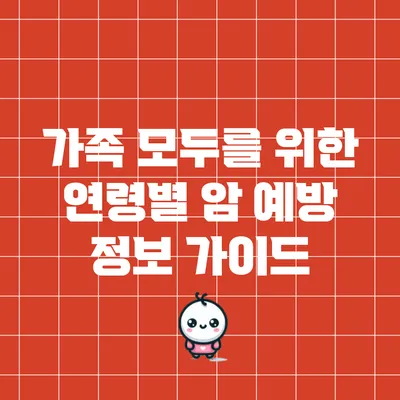 가족 모두를 위한 연령별 암 예방 정보 가이드