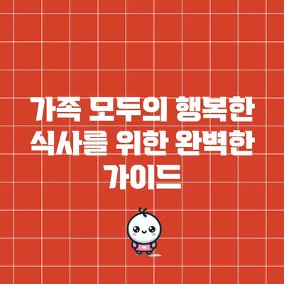 가족 모두의 행복한 식사를 위한 완벽한 가이드