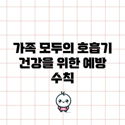 가족 모두의 호흡기 건강을 위한 예방 수칙
