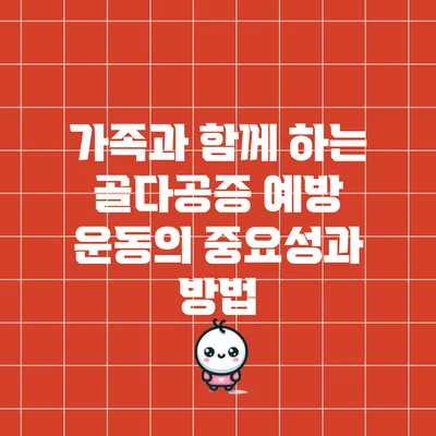 가족과 함께 하는 골다공증 예방 운동의 중요성과 방법