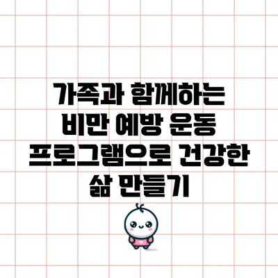 가족과 함께하는 비만 예방 운동 프로그램으로 건강한 삶 만들기