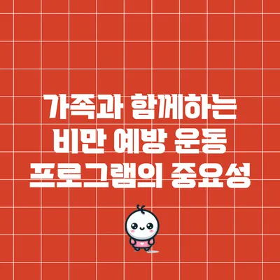 가족과 함께하는 비만 예방 운동 프로그램의 중요성