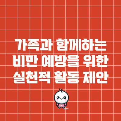 가족과 함께하는 비만 예방을 위한 실천적 활동 제안