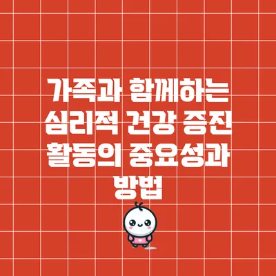 가족과 함께하는 심리적 건강 증진 활동의 중요성과 방법