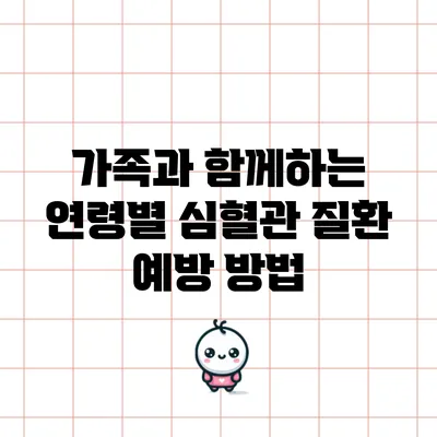 가족과 함께하는 연령별 심혈관 질환 예방 방법