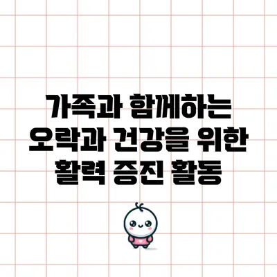 가족과 함께하는 오락과 건강을 위한 활력 증진 활동