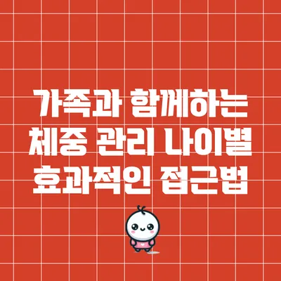 가족과 함께하는 체중 관리: 나이별 효과적인 접근법