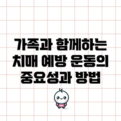 가족과 함께하는 치매 예방 운동의 중요성과 방법