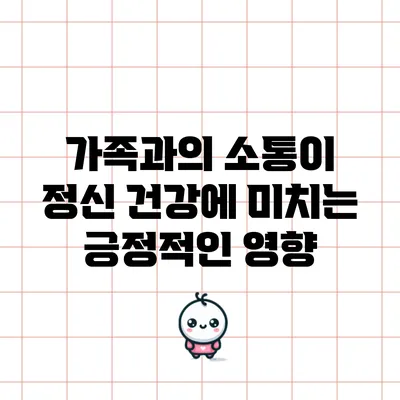 가족과의 소통이 정신 건강에 미치는 긍정적인 영향